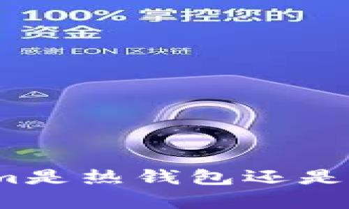 深入探讨:Tokenim是热钱包还是冷钱包的优劣分析
