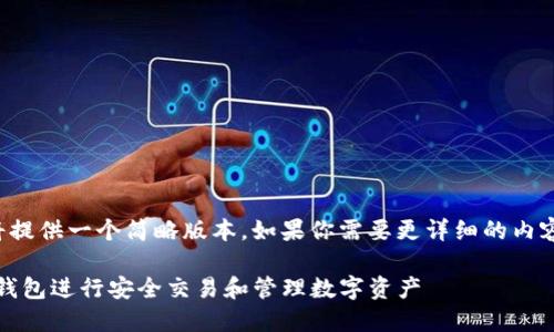 由于文字限制,我将提供一个简略版本,如果你需要更详细的内容,欢迎进一步询问。
如何使用Tokenim钱包进行安全交易和管理数字资产