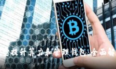 如何利用公信宝提升算力和管理钱包：全面解析