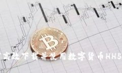 如何高效下载并使用数字货币HH5应用