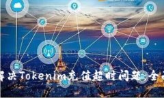 如何解决Tokenim充值超时问题：全面指南