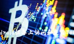 如何在Android设备上访问和使用Tokenim官网