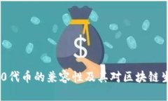 深入探讨ERC20代币的兼容性及其对区块链生态系统