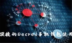 安全便捷的Decred手机钱包使用指南