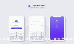 如何将Tokenim钱包导入TP钱包：详细步骤指南