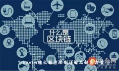  Tokenim转出额度限制详解及解决方案