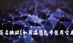什么是多重签名地址？如何在钱包中使用它来增