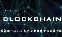 深度解析Tokenim：如何获取数字货币的最佳途径