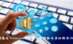 如何通过Tokenim平台高效管理和交易比特币（BTC）