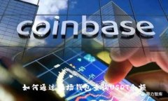 如何通过波场钱包查询USDT余额