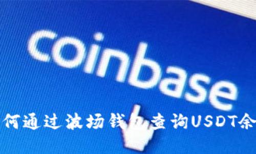 如何通过波场钱包查询USDT余额
