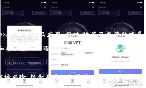   如何通过Tokenim获得ETF投资机会？ / 
 guanjianci Tokenim, ETF, 投资机会 /guanjianci 

## 引言

随着区块链技术的发展和数字资产的兴起，越来越多的投资者开始关注Tokenim这种新型金融工具。Tokenim不仅能够为投资者提供新的投资机会，还可能改变传统金融市场的格局。特别是对于希望通过电子交易基金(ETF)进行投资的用户来说，Tokenim提供了不同于传统投资方式的视角和机会。本文将详细探讨如何通过Tokenim获得ETF投资机会，并解答一些用户可能面临的相关问题。

## 什么是Tokenim？

Tokenim是一种基于区块链技术的新型金融产品，旨在将传统的资产通过代币化的方式引入数字资产领域。简单来说，Tokenim使得不同类型的资产（如房地产、股票、债券等）能够更为高效地进行交易和管理。

Tokenim的最大优势在于其透明性和安全性，利用区块链的特性，可以让用户实时跟踪资产的所有权和交易历史。这种透明度不仅让投资者更加放心，也为整个金融市场的规范化发展提供了新的模式。

## ETF的概念

电子交易基金（Exchange-Traded Fund，简称ETF）是一种跟踪特定指数、商品或其他资产的投资基金。ETF像股票一样在交易所上市，投资者可以在交易时间内随时进行买卖。与传统共同基金相比，ETF更为灵活，管理费用也相对较低。

ETF的结构通常使其成为一种相对被动的投资工具，适合那些希望以更低风险配置资产的投资者。由于其流动性和透明度，ETF逐渐被个人和机构投资者所青睐。

## Tokenim如何与ETF结合？

Tokenim与ETF的结合为投资者提供了更多的投资选择。通过Tokenim，投资者可以将传统资产进行代币化，进而创建相应的ETF。这种方式不仅可以提高资产的流动性，也能够降低投资门槛，吸引更多的投资者参与。

例如，如果某个房地产项目通过Tokenim进行代币化，投资者就可以通过购买相应的ETF进行投资。这种模式下，投资者不需要直接购买房地产，而是可以通过购买ETF来间接投资，从而降低了进入市场的门槛。

## Tokenim的优势

高效率
Tokenim利用区块链的去中心化特性，可以在较短的时间内完成多个交易和清算过程。这意味着投资者可以更高效地管理自己的资产，减少了因中介机构产生的时间延迟。

透明度
在Tokenim平台上，所有交易都是公开透明的，投资者可以实时查看资产的所有权和交易历史，确保交易过程的公平性。

降低成本
传统金融市场涉及多重中介，导致交易费用较高。Tokenim通过去中心化的交易方式，可以显著降低这些费用，为投资者提供更具竞争力的投资方式。

## 如何通过Tokenim获得ETF投资机会？

第一步：创建Tokenim账户
要开始使用Tokenim，首先需要在其官方网站上创建一个账户。在创建账户的过程中，投资者需要提供一些必要的信息，并进行身份验证。这一步是为了遵循相关法律法规，确保用户的资金安全。

第二步：选择投资的资产类别
在Tokenim上，用户可以看到各种可供代币化的资产类别，包括股票、房地产、商品等。投资者需要根据自己的风险偏好和投资目标选择相应的资产进行投资。

第三步：投资ETF
一旦选择了资产类别，用户可以在Tokenim平台上查找是否有相关ETF。如果存在，用户可以直接在平台上购买相应的ETF代币，进行投资；如果没有，用户还可以选择参与一些社区投票，支持新ETF的创建。

第四步：管理投资
购买ETF后，投资者可以随时在Tokenim平台上查看自己的投资组合，根据市场变化进行调整。同时，Tokenim会提供一些分析工具，帮助投资者更好地管理自己的资产。

## 相关问题探讨

### 问题一：Tokenim的安全性如何？

Tokenim的安全性分析
在任何金融产品中，安全性都是投资者关注的重点，Tokenim作为一种新型资产管理工具，其安全性也备受关注。

Tokenim使用区块链技术确保所有交易的透明和可追溯性，这一特性本身就增强了其安全性。由于所有的交易数据都会被记录在区块链上，任何试图篡改数据的行为都将被迅速发现。

此外，Tokenim通常会采用多重签名和冷存储等安全措施，保护用户的数字资产。这些措施可以有效防止黑客攻击，使得投资者的资产安全性大幅提升。

然而，安全性不仅仅依赖于技术层面，用户自身的安全意识也十分重要。投资者需要定期更改密码，增强账户的安全性，并尽量避免在公共网络环境中登录其Tokenim账户。此外，了解平台的安全机制以及任何潜在的安全漏洞也是保护资产的一个重要环节。

### 问题二：Tokenim的流动性如何？

Tokenim流动性问题探讨
流动性是评价任何投资产品的一个关键指标。在Tokenim的生态系统中，流动性往往取决于平台内交易的活跃程度以及投资者对特定资产的需求。

Tokenim平台的设立旨在提高资产的流动性，通过代币化的方式，使得传统资产能够在数字市场上更便捷地进行转让。代币化资产的交易时间通常不受限于传统股市的开盘时间，投资者可以随时进行交易，这在一定程度上提高了流动性。

然而，流动性并不是绝对的，某些资产由于市场需求不足，可能会在Tokenim平台上表现出较低的流动性。投资者在选择资产时应该关注市场活跃程度，选择那些交易量较大、买卖差价较小的资产进行投资，以提高流动性。

此外，Tokenim还会积极推动社区的建设，鼓励用户参与货币池、流动性挖矿等方式来增强特定代币的流动性。用户可以通过参与这些活动来获得额外收益，同时也推动了市场的流通。

### 问题三：与传统投资方式相比，Tokenim的优势和劣势是什么？

Tokenim的优势与劣势分析
通过Tokenim进行投资相比传统投资方式，存在着许多独特的优势与劣势。

优势方面，Tokenim的主要特点在于低门槛、高透明度和高效率。相比传统投资，Tokenim可以让投资者以较小的资金量开始投资，降低了进入市场的门槛。同时，因为区块链技术的透明性和去中心化特性，传统投资中可能存在的信息不对称问题得到了缓解。其次，Tokenim的高效率体现在其快节奏的交易和清算上，不再受制于中介的服务速度。

然而，Tokenim也面临着一些劣势。由于其仍属新兴市场，用户教育和市场信任度尚不足，导致一些投资者对其产生怀疑。此外，技术问题如智能合约的漏洞、网络攻击等也可能对用户资产造成损失。最重要的是，投资者需要具备一定的技术知识和风险承受能力，否则可能会遭遇不可预见的损失。

### 问题四：如何选择合适的Tokenim ETF？

选择Tokenim ETF的指南
在选择合适的Tokenim ETF时，投资者需要考虑多个因素。首先，投资者应该明确自己的投资目标和风险承受能力，选择适合自己的资产类别和投资策略。

其次，投资者需要关注所选ETF的表现历史和管理团队的专业性。良好的历史表现通常是投资成功的关键之一，而强大的管理团队和明确的投资策略，则可以在市场波动时给投资者带来信心和保障。

投资者还需要考虑ETF的费用结构，包括管理费、交易费等，这些费用直接影响到投资回报。此外，了解ETF的流动性也是至关重要的，流动性高的ETF可以降低交易成本，更易于在需要时赎回。

综上所述，选择合适的Tokenim ETF需要结合个人的投资需求和市场情况进行全面考量，建议投资者多做市场调研，必要时也可以咨询专业财务顾问的意见。

### 问题五：Tokenim的市场未来如何？

Tokenim的市场发展前景分析
Tokenim作为一种新型的金融理念，其市场发展前景值得关注。近年来，越来越多的投资者关注数字资产及其相关金融工具，Tokenim正是在这种背景下应运而生。

随着区块链技术的不断发展，Tokenim在安全性、透明性及操作便捷性上的优势将进一步显现。越来越多的企业和机构开始认可并接受这种新的资产管理模式，这将推动Tokenim的普及及应用。同时，政策及监管的发展也朝着有利于区块链及数字资产的方向发展，这为Tokenim提供了更加稳定的市场环境。

当然，Tokenim的发展仍面临一定挑战，如技术问题、市场信任度等。为了实现可持续发展，Tokenim需要不断平台功能，加强用户教育，提高用户参与度。随着市场的逐步成熟和用户基础的逐渐稳固，Tokenim将在金融市场中占据越来越重要的地位。

## 结论

Tokenim通过代币化的方式，为投资者提供了丰富的ETF投资机会，其高效、透明的特点让其在数字资产市场中脱颖而出。然而，投资者在利用Tokenim进行投资时，仍需注意市场风险，结合自身的投资策略进行选择。随着技术的进步和应用范围的扩大，Tokenim有望成为未来金融市场的重要组成部分。