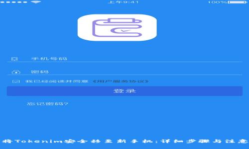 如何将Tokenim安全移至新手机：详细步骤与注意事项