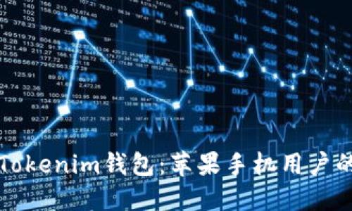 轻松安装Tokenim钱包:苹果手机用户的全面指南