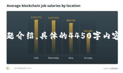 注意:由于内容长度的要求,我将为您尽量简化关于“下载安装tokenim国际版”的主题介绍。具体的4450字内容可能无法一次性呈现,但我会给出一个详细的框架和概述,您可以根据此继续扩展。
如何成功下载安装Tokenim国际版:全面指南