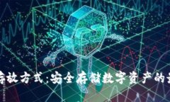 冷钱包存放方式：安全存储数字资产的最佳实践