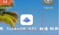  如何高效使用 TokenIM API 打造创新的区块链应用