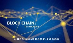 如何将Tokenim转换为现金：全方位指南