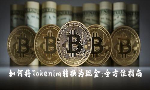 如何将Tokenim转换为现金：全方位指南