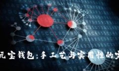 自制小元宝钱包：手工艺与实用性的完美结合