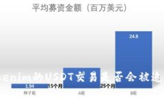 Tokenim的USDT交易是否会被追踪？