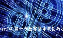 深入了解TokenIM：新一代数字货币钱包的功能及其