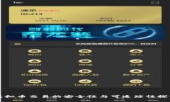 虚拟币交易的安全性与可追踪性探讨
