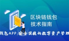 BCX钱包APP：安全便捷的数字资产管理工具