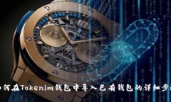 如何在Tokenim钱包中导入已有钱包的详细步骤