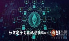 如何安全高效地登陆Okcoin钱包？