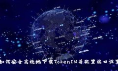 如何安全高效地下载TokenIM并配置端口设置