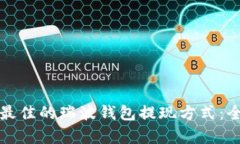 如何选择最佳的瑞波钱包提现方式：全方位解析