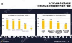 详尽指南：如何使用Waves钱包进行数字资产管理