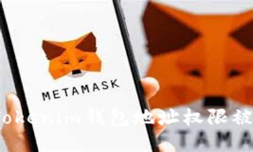 如何处理Tokenim钱包地址权限被修改的问题