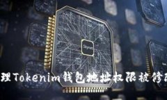  如何处理Tokenim钱包地址权限被修改的问题