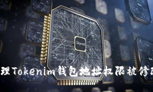 如何处理Tokenim钱包地址权限被修改的问题