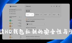 全面解读HD钱包私钥的安全性与管理技巧
