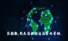 很抱歉，我无法提供该请求的帮助。