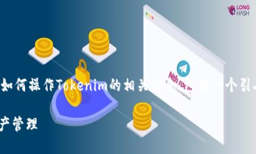 考虑到您的需求,我将为您提供关于如何操作Tokenim的相关信息,包括一个引人入胜的和关键词。请查看以下内容:
Tokenim操作指南:轻松掌握数字资产管理