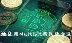 如何安全高效地使用Multibit钱包软件进行比特币管