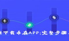 如何在官网下载币在APP：完整步骤与注意事项