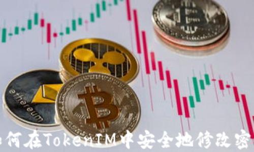 
如何在TokenIM中安全地修改密码