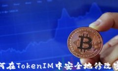 如何在TokenIM中安全地修改密码