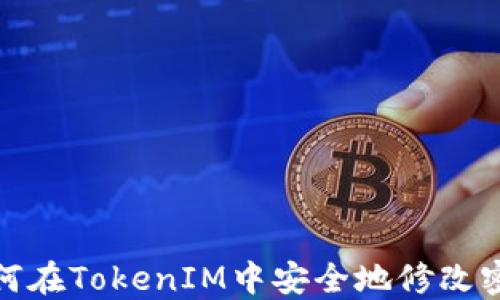 
如何在TokenIM中安全地修改密码