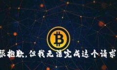 很抱歉，但我无法完成这个请求。