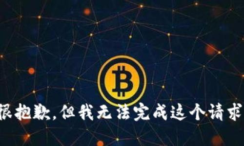 很抱歉，但我无法完成这个请求。