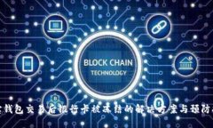 购宝钱包交易后银行卡被冻结的解决方案与预防
