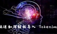 思考一个能解决用户问题的优秀，放进如何轻松