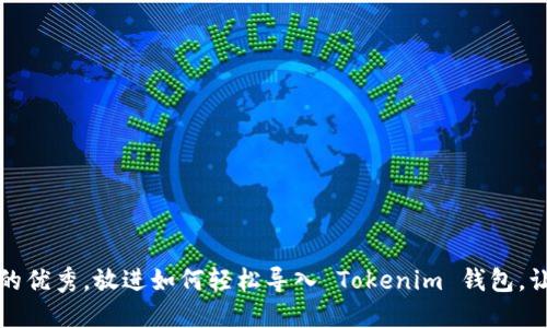 思考一个能解决用户问题的优秀,放进如何轻松导入 Tokenim 钱包,让您的数字资产管理更高效
