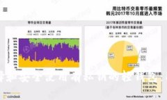 如何选择和安全使用有私钥的轻钱包：用户指南